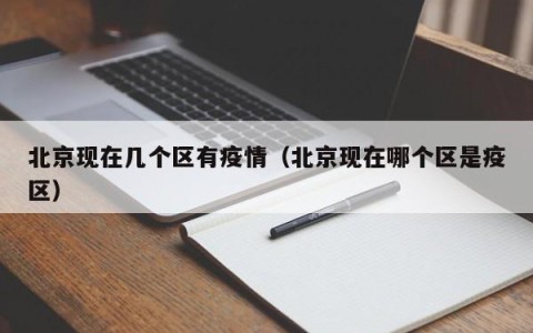 北京现在几个区有疫情（北京现在哪个区是疫区）