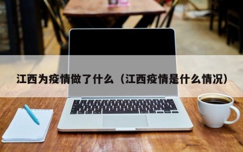 江西为疫情做了什么（江西疫情是什么情况）
